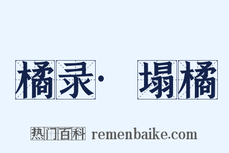 橘录·塌橘是什么意思的图片